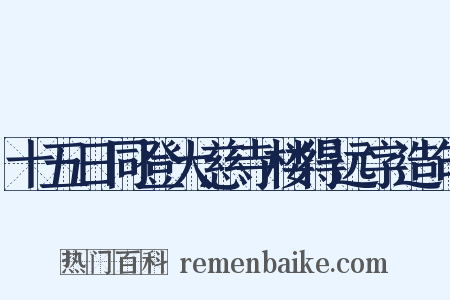 十五日同登大慈寺楼得远字造句是什么意思的图片